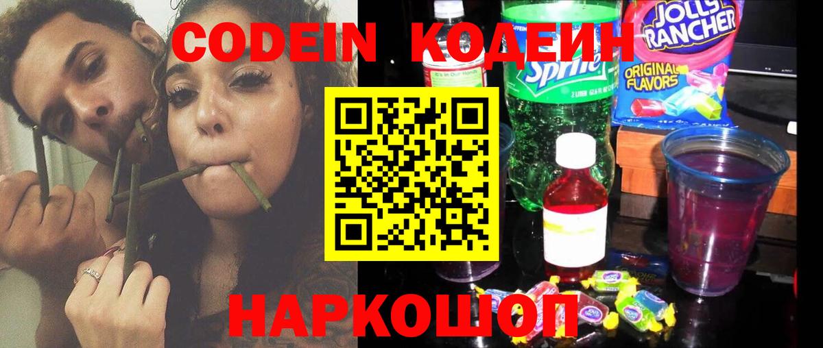 Кодеин Purple Drank Зеленокумск